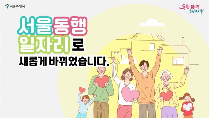 서울시 동행일자리 홍보영상